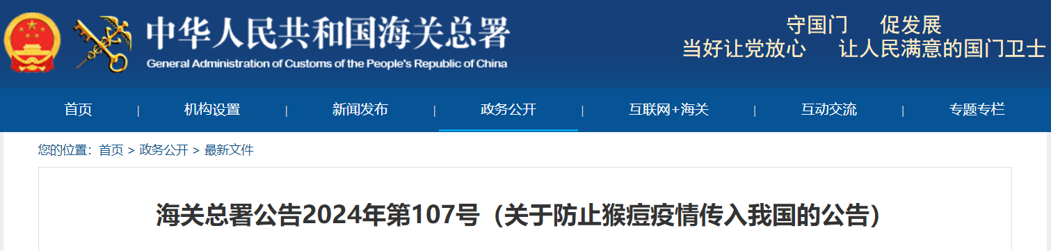 中國海關(guān)總署在15日發(fā)布公告,要求防止猴痘疫情傳入我國.png
